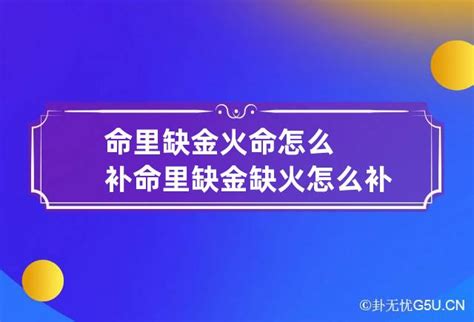 缺金火|命里缺金缺火说明什么？五行与命运的关系解析